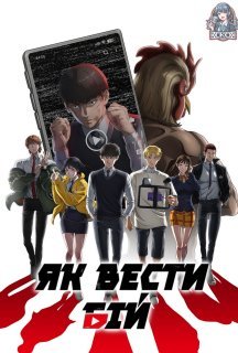 Як вести бій 1 сезон постер