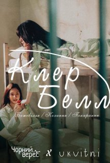 КлерБелл 1 сезон постер