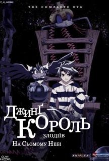 Джинг - король злодіїв. На сьомому небі OVA 1 сезон постер