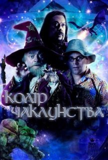Колір чаклунства / Колір магії 1 сезон постер