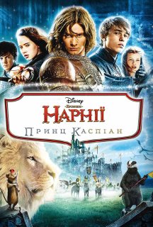 Хроніки Нарнії: Принц Каспіан постер