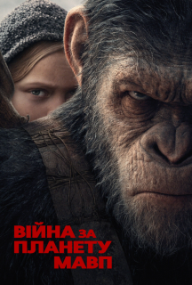 Війна за планету мавп постер