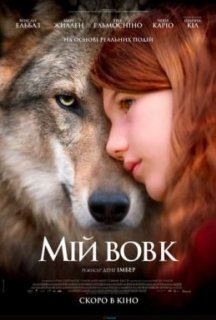 Мій вовк / Таємничий друг Вікторії постер