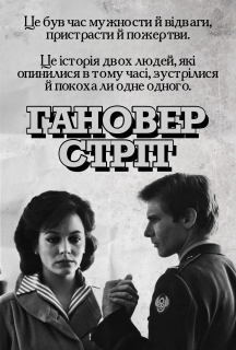 Гановер стріт постер