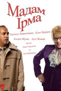 Мадам Ірма постер
