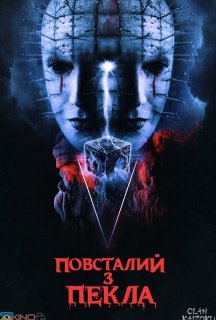 Повсталий з пекла постер
