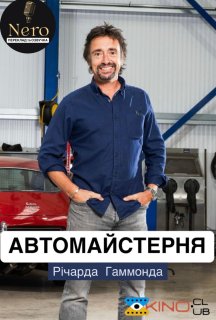 Автомайстерня Річарда Гаммонда 1 сезон постер
