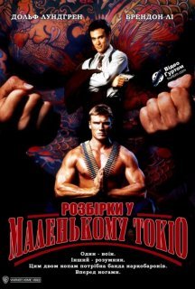 Розбірки у маленькому Токіо постер