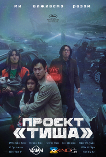 Проєкт «Тиша» постер