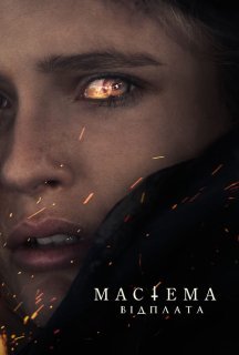 Мастема: Відплата постер