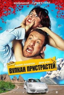 Вулкан пристрастей постер