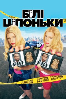 Білі ціпоньки постер
