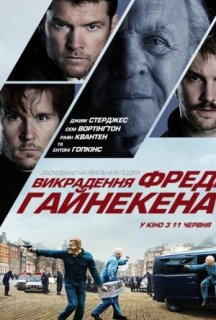Викрадення Фредді Хайнекена постер