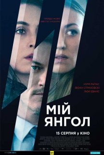 Мій янгол постер