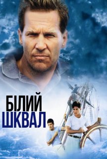 Білий шквал постер