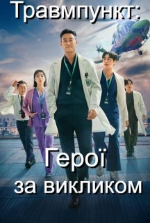 Травмпункт: Герої за викликом 1 сезон постер