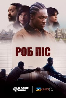 Роб Піс постер