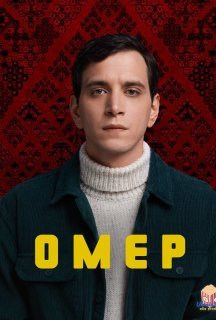 Омер 1 сезон постер