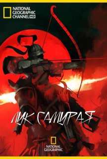 Лук самурая постер