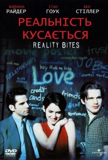 Реальність кусається постер