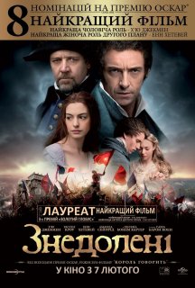 Знедолені постер