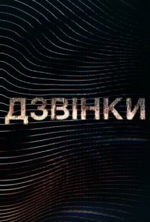 Дзвінки 1 сезон постер