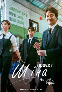 Проєкт Шіна 1 сезон постер