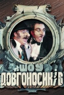 Шоу Довгоносиків 1 сезон постер