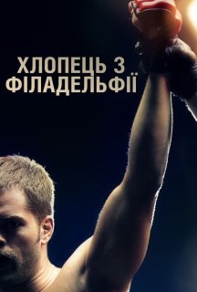 Хлопець з Філадельфії постер