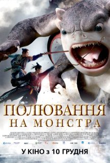Полювання на монстра постер
