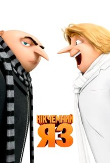 Нікчемний Я 3 постер