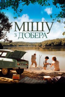 Мішу з Обера / Мішу з Д'Обера постер
