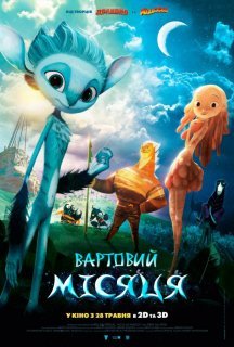 Вартовий Місяця постер
