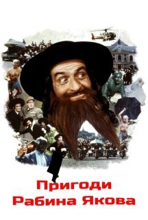 Пригоди рабина Якова постер