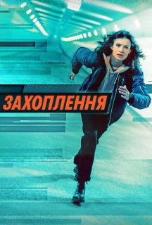 Захоплення постер