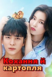 Кохання й картопля 1 сезон постер