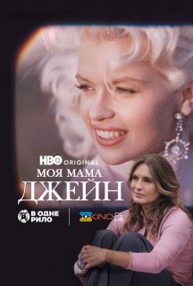 Моя мама Джейн постер