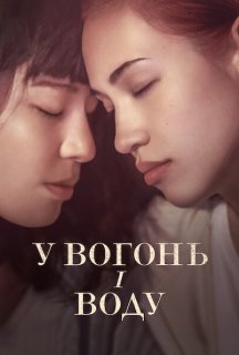 У вогонь і воду постер