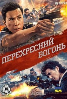 Перехресний вогонь постер