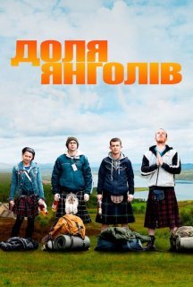 Доля ангелів постер