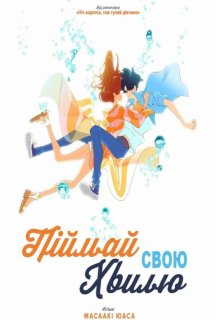 Піймай свою хвилю постер