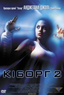 Кіборг 2 постер