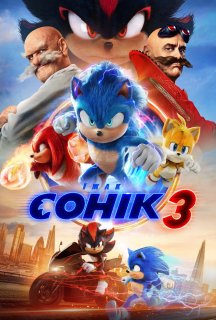 Їжак Сонік 3 постер