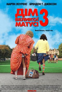 Дім великої матусі 3: Який батько, такий син постер