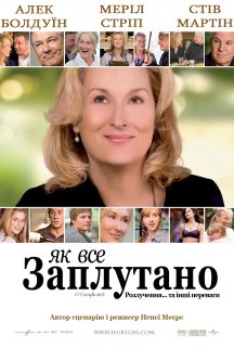 Як все заплутано постер