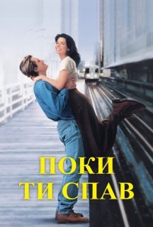 Поки ти спав постер