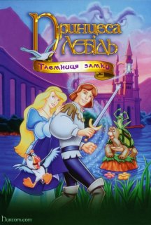 Принцеса-лебідь 2: Таємниця замку постер