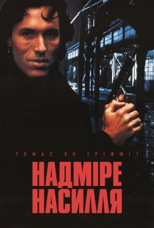 Надмірне насилля постер