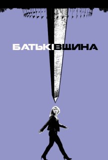 Батьківщина 7 сезон постер