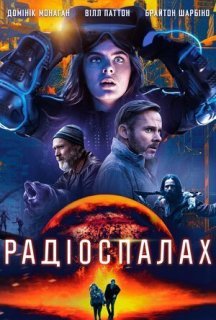 Радіоспалах постер